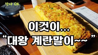 소문듣고  왔슈. 한번 먹어보자. ~~   대왕 계란말이와 묵은지 김치찌개...