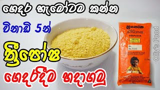 පහසුවෙන් ගෙදරදීම ත්‍රිපෝෂ හදාගමු | Homemade Threeposha in 5 minute | බබාගේ බර වැඩි කරගන්න