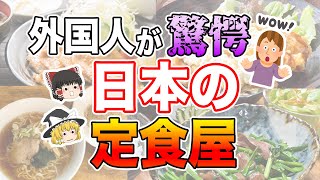 「日本人おかしすぎる…」外国人が驚愕した日本の定食屋メニュー6選【ゆっくり解説】