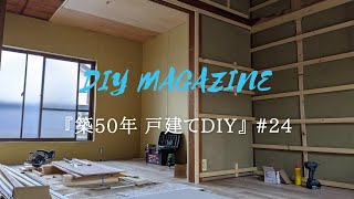 砂壁の上に壁を作る【築50年戸建てDIY】#24