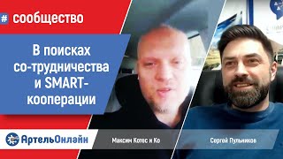 Движение коллективного предпринимательства Беларусь-Россия. Максим Котес и Сергей Пульников