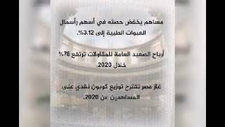 أهم  أخبار البورصة المصرية على المنصة بوست  ليوم الإثنين 02/15/2021