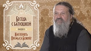 Как понять Промысл Божий? Беседа протоиерея Андрея Лемешонка с прихожанами 4 декабря 2018 года