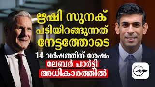 ഋഷി സുനക് പടിയിറങ്ങുന്നത് നേട്ടത്തോടെ 14 വർഷത്തിന് ശേഷം ലേബർ പാർട്ടി അധികാരത്തിൽ| Madhyamam |