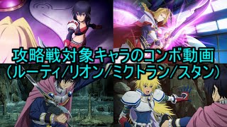 【テイルズオブザレイズ】 攻略戦対象キャラのコンボ動画　(ルーティ/リオン/ミクトラン/スタン)