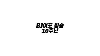 BJ여포 방송 10주년 감사합니다