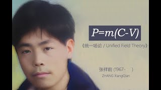 张祥前1985年夏天接触地外文明获得了宇宙大统一方程 P=m(c-v) 减质量实验