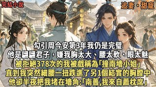 勾引周今安第3年我仍是完璧，他是翩翩君子，嫌我胸太大、腰太軟、眼太魅，被拒絕378次的我被戲稱為｢撞南墻小姐｣，直到我突然細腰一扭跌進了另1個結實的胸膛中，他卻半夜把我堵在墻角:｢南薔,我來自薦枕席｣