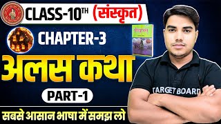 अलसकथा  | Sanskrit class 10 chapter 3 bihar baord | Class 10 sanskrit chapter 3