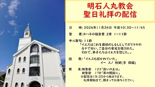 明石人丸教会　聖日礼拝(１１／２４)の配信