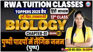 UP/Bihar/Rajasthan Board | पुष्पी पादपों में लैंगिक जनन Class 12 Biology Chapter 1, Demo Class #01