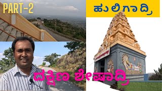 Huligina Muradi Part-2 Dakshina sheshadri I Huligadri ಹುಲಿಗಿನ ಮುರಡಿ I ದಕ್ಷಿಣ ಶೇಷಾದ್ರಿ I ಹುಲಿಗಾದ್ರಿ