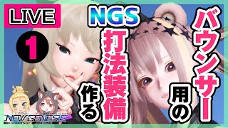 【PSO2NGS】バウンサー用の打撃＋法撃装備を作る（完成まで・1日目）【ゲームー大陸配信】