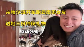 从哈尔滨开车跑云南见女友，送她三份神秘礼物，感动死她了