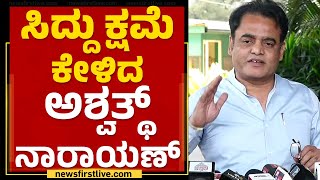 Siddaramaiah ಕ್ಷಮೆ ಕೇಳಿದ CN Ashwath Narayan | 2023 Election | BJP | @newsfirstkannada