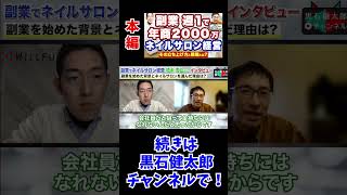 副業 週1で、年商2000万円のネイルサロンを経営する橋本さんにインタビュー！副業成功の鍵を具体的に聞きました！　#ウィルフ #willfu #黒石健太郎 #ネイルサロン #ネイルサロン経営 #副業