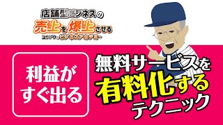 【店舗ビジネス】成功の大事な秘訣！無料サービスは今すぐ○○して有料化