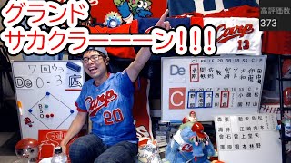 坂倉満塁ホームラン！！！！玉村勝利とジエンゴ！！！3連勝カープ！！！【9月4日　CARPvs横浜DeNA】