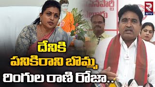 దేనికి  పనికిరాని బొమ్మ రింగుల రాణి రోజా | Janasena Reddy Appala Naidu Fires On Minister Roja | RTV