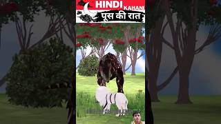 पूस की रात | Poos Ki Raat | Hindi Kahani | Hindi Stories | Hindi Kahaniyan |#cartoon #viral#short