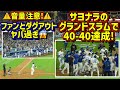 衝撃の40号‼️サヨナラ満塁ホームランで40-40の記録を達成するスーパースター大谷翔平🤩その時ダグアウトとファンは…😱 【現地映像】8/23vsレイズShoheiOhtani Homerun