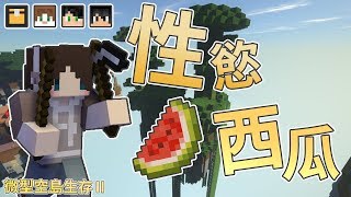 『Minecraft』車速無極限！性慾西瓜！｜微型空島生存II #3｜ft.熊貓團團、殞月、哈記、喵哈｜我的世界【PXJ捷克】