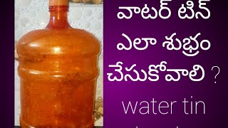 వాటర్ టిన్ ని ఎలా శుభ్రం చేసుకోవాలి ?how to clean water tin?