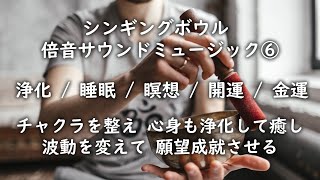 シンギングボウル 倍音サウンド ヒーリングミュージッ⑥ 瞑想しチャクラを整えて、心身も浄化して癒やし(睡眠)、波動を変えてあらゆる願望(開運 金運)を成就させます