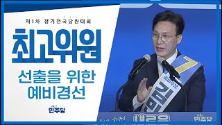 [🔴김민석 컷오프 통과, 연설] 더불어민주당 최고위원 예비경선 김민석 후보 연설