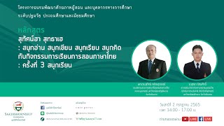 หลักสูตร สนุกอ่าน สนุกเขียน สนุกเรียน สนุกคิด กับกิจกรรมการเรียนการสอนภาษาไทย ครั้งที่ 3 สนุกเรียน