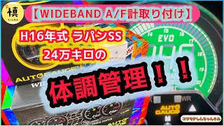 【ラパンカスタム】ラパンSS  壊さないための予防策にもなるパーツ！！オートゲージ ワイドバンド空燃比計！！