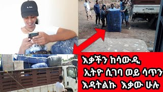 እቃችን ሲገባ ወይ ሳጥን እደዚህ ያደክማል  ማወረድ አቃታችው