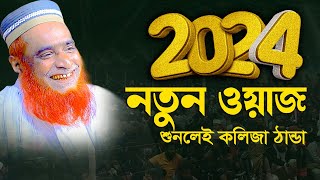 ২০২৪ সালের কলিজা ঠান্ডা করা নতুন ওয়াজ । মাওঃ বজলুর রশিদ ওয়াজ ২০২৪ । Bazlur Roshid Bangla Waz 2024