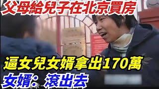 奇葩父母為給兒子在北京買房，逼女兒女婿拿出170萬 女婿：滾出去【阿龍探長】#探案 #真實故事 #故事 #科普 #案件 #趣聞 #怪談 #懸疑