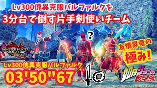 【MHRiseSB】Lv300傀異克服バルファルクを3分台で倒す片手剣使いチーム 03'50\