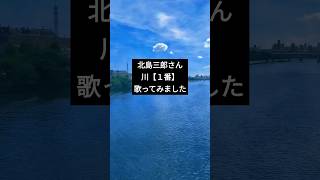 #北島三郎 #川 #歌ってみた #2025.02.14 #昭和歌謡