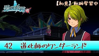 【碧の軌跡：改／初見】42　キーアを探してワンダーランドへ。執行者Ｎｏ．０≪道化師≫カンパネルラ。