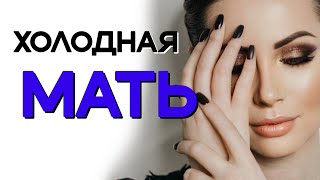 Холодная мать. Мертвая мать. Пустота и холод.