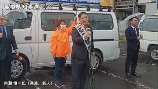 【ノーカット】向瀬慎一候補の第一声　島根県知事選2023