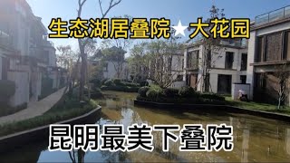 云南滇池边最美湖居下叠院 赠送大花园坐拥湿地公园！