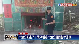 土地公回來了！男子稱將土地公請回幫忙清潔－民視新聞