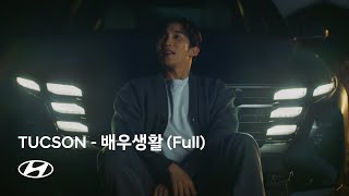 TUCSONㅣ날개를 달다 – 배우생활 편(Full)ㅣ현대자동차