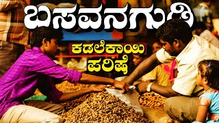 Basavanagudi Bangalore |ಬೆಂಗಳೂರಿನ ಸಡಗರ ಬಸವನಗುಡಿ ಕಡಲೆ ಪರಿಷೆ | All abt Basavanagudi Kadalekai parishe