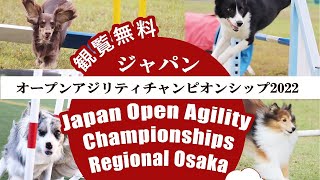 ジャパンオープンアジリティチャンピオンシップ2022【6月4・5日ドローン・クリケットフィールドにて】