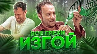 Все грехи фильма \