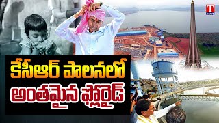 Munugode Public F2F Over Mission Bhagiratha Scheme | Fluoride Perished Under CM KCR Regime | T News