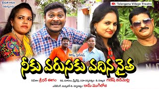 నీకు వరసకు వదిన నైత || Neeku Varasaku Vadina naitha||Ulimate village comedy