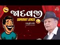 Jadavji | Superhit Gujuarati Jokes By Padma Shri Shahbuddin Rathod