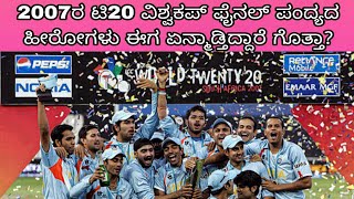 2007ರ ಟಿ20 ವಿಶ್ವಕಪ್ ಫೈನಲ್‌ ಪಂದ್ಯದ ಹೀರೋಗಳು ಈಗ ಏನ್ಮಾಡ್ತಿದ್ದಾರೆ ಗೊತ್ತಾ?