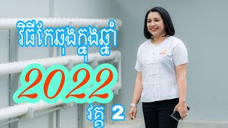 វិធីកែឆុងក្នុងឆ្នាំ 2022- Master Naly [ Part 2 ]